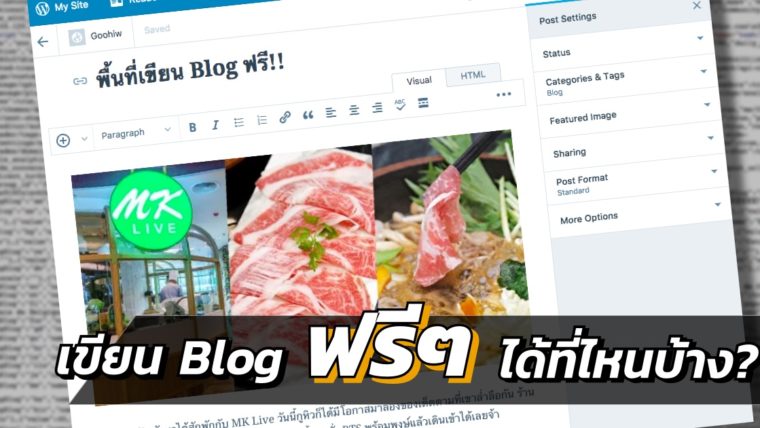 รวม 7 พื้นที่ฟรีๆ สำหรับเขียน Blog พร้อมเปรียบเทียบข้อดี-ข้อเสียของแต่ละตัว