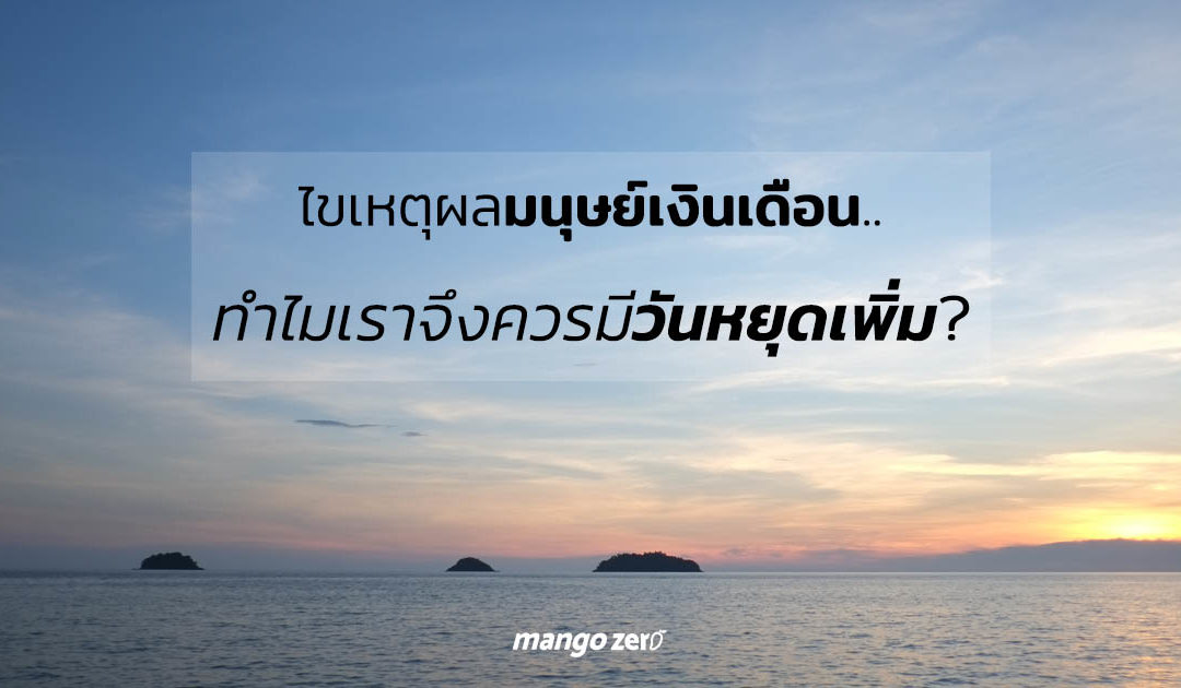 ไขเหตุผลสำหรับมนุษย์เงินเดือน..ทำไมเราจึงควรมีวันหยุดเพิ่ม ?