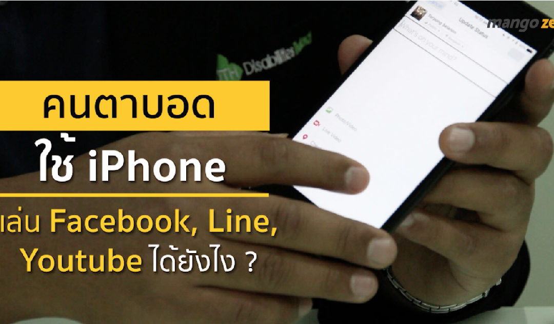 [ชมคลิป] คนตาบอดใช้ iPhone เล่น Facebook, Line, Youtube ได้ยังไง