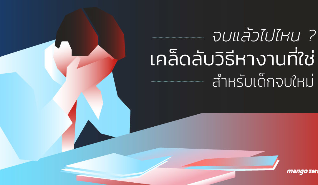 จบแล้วไปไหน ? เคล็ดลับวิธีหางานที่ใช่ สำหรับเด็กจบใหม่