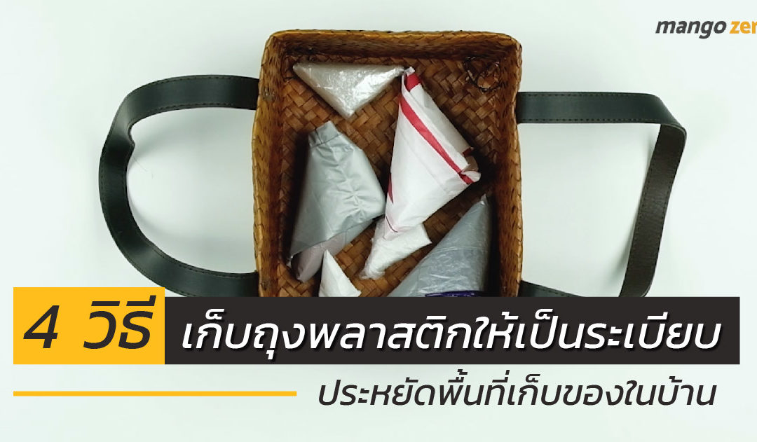 4 วิธีเก็บถุงพลาสติกให้เป็นระเบียบ ประหยัดพื้นที่เก็บของในบ้าน