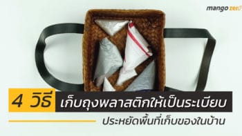 4 วิธีเก็บถุงพลาสติกให้เป็นระเบียบ ประหยัดพื้นที่เก็บของในบ้าน