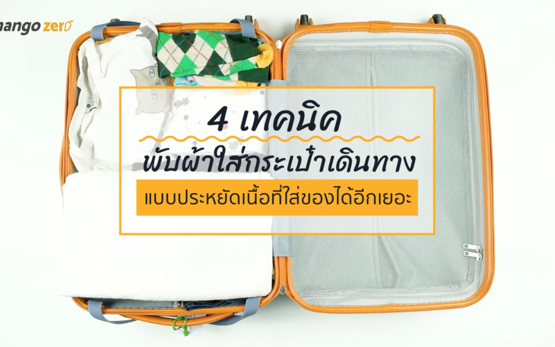 4 เทคนิคพับผ้าใส่กระเป๋าเดินทาง แบบประหยัดเนื้อที่ จุของได้อีกเพียบ!!