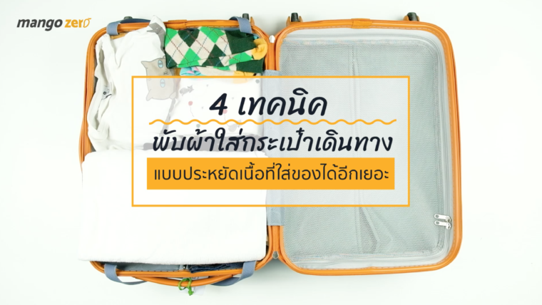 4 เทคนิคพับผ้าใส่กระเป๋าเดินทาง แบบประหยัดเนื้อที่ จุของได้อีกเพียบ!!