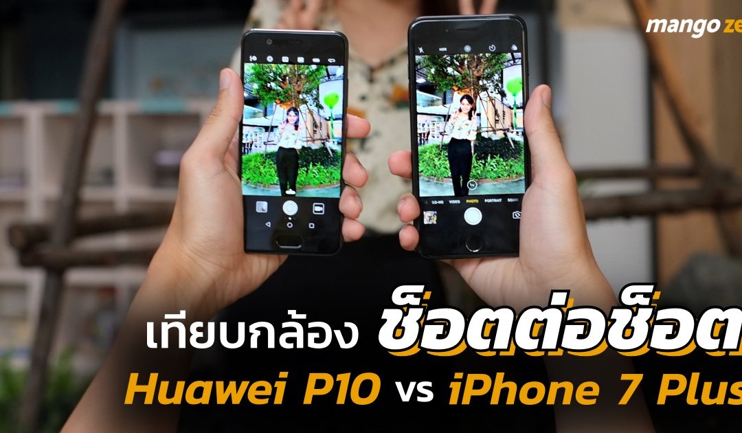 เทียบการถ่ายภาพแบบช็อตต่อช็อต ระหว่าง Huawei P10 vs iPhone 7 Plus