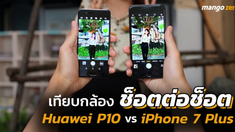 เทียบการถ่ายภาพแบบช็อตต่อช็อต ระหว่าง Huawei P10 vs iPhone 7 Plus