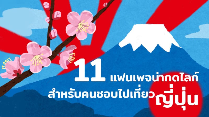 11 แฟนเพจน่ากดไลก์ สำหรับคนชอบไปเที่ยวญี่ปุ่น