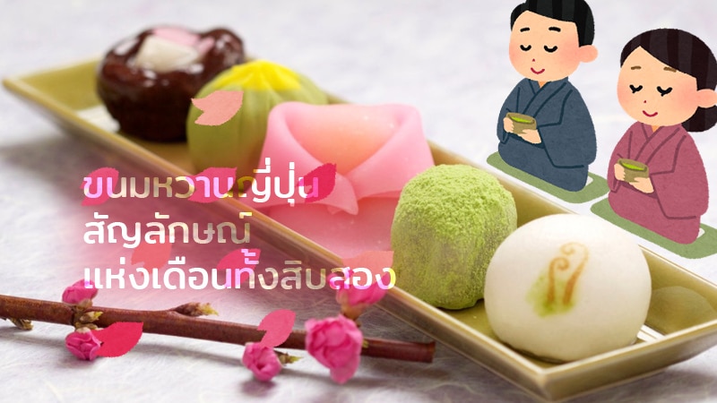 อิ่มเอมทุกฤดูกาลกับขนมหวานญี่ปุ่น สัญลักษณ์ของเดือนทั้งสิบสอง