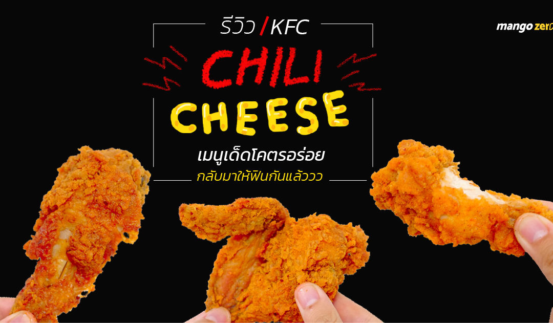 รีวิว KFC ไก่กรอบ Chili cheese (ซิลลีชีส) เมนูเด็ดโคตรอร่อย กลับมาให้ฟินกันแล้ว