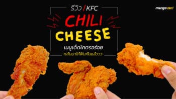 รีวิว KFC ไก่กรอบ Chili cheese (ซิลลีชีส) เมนูเด็ดโคตรอร่อย กลับมาให้ฟินกันแล้ว