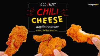 รีวิว KFC ไก่กรอบ Chili cheese (ซิลลีชีส) เมนูเด็ดโคตรอร่อย กลับมาให้ฟินกันแล้ว