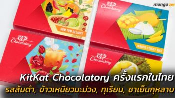 พาชิม !! KitKat Chocolatory เปิดตัวครั้งแรกในไทย รสส้มตำ, ข้าวเหนียวมะม่วง, ทุเรียน, ชาเย็นกุหลาบ