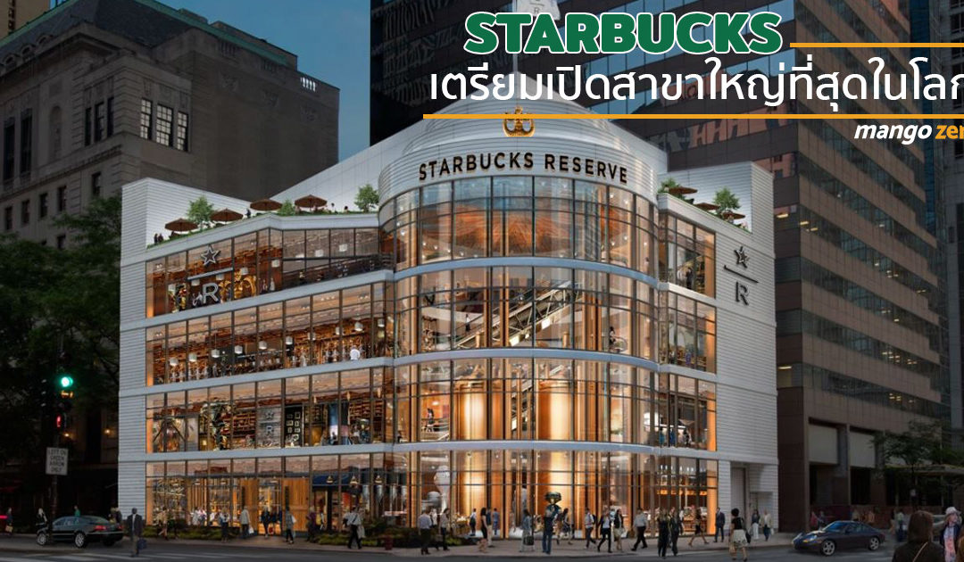 Starbucks เตรียมเปิดสาขาใหม่ใหญ่ที่สุดในโลกที่ชิคาโก้ ปี 2019 เจอกัน