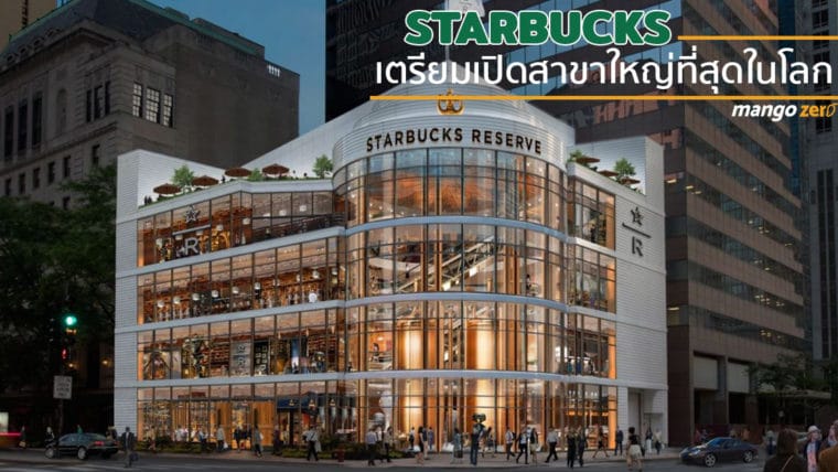 Starbucks เตรียมเปิดสาขาใหม่ใหญ่ที่สุดในโลกที่ชิคาโก้ ปี 2019 เจอกัน