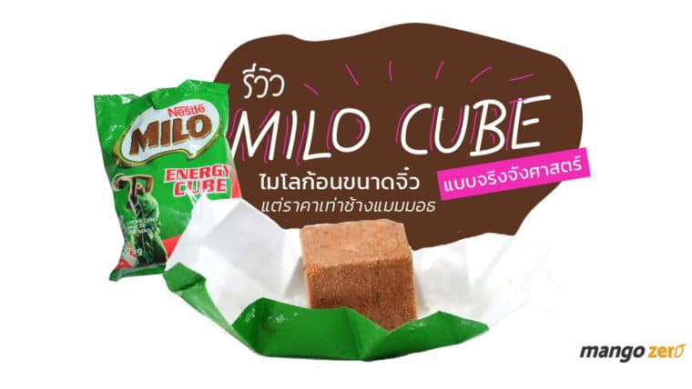 รีวิว MILO CUBE แบบจริงจังศาสตร์ ไมโลก้อนจิ๊วจิ๋ว แต่ทำไมราคาเท่าช้างแมมมอธ ??!