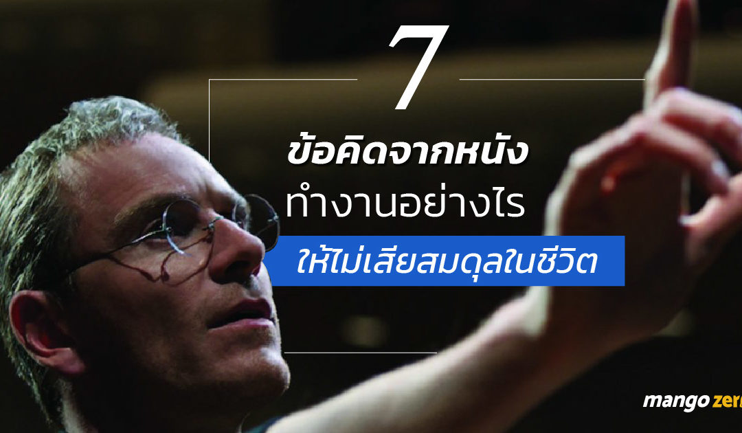 รวม 7 ข้อคิดจากหนัง ทำงานอย่างไร ให้ไม่เสียสมดุลในชีวิต