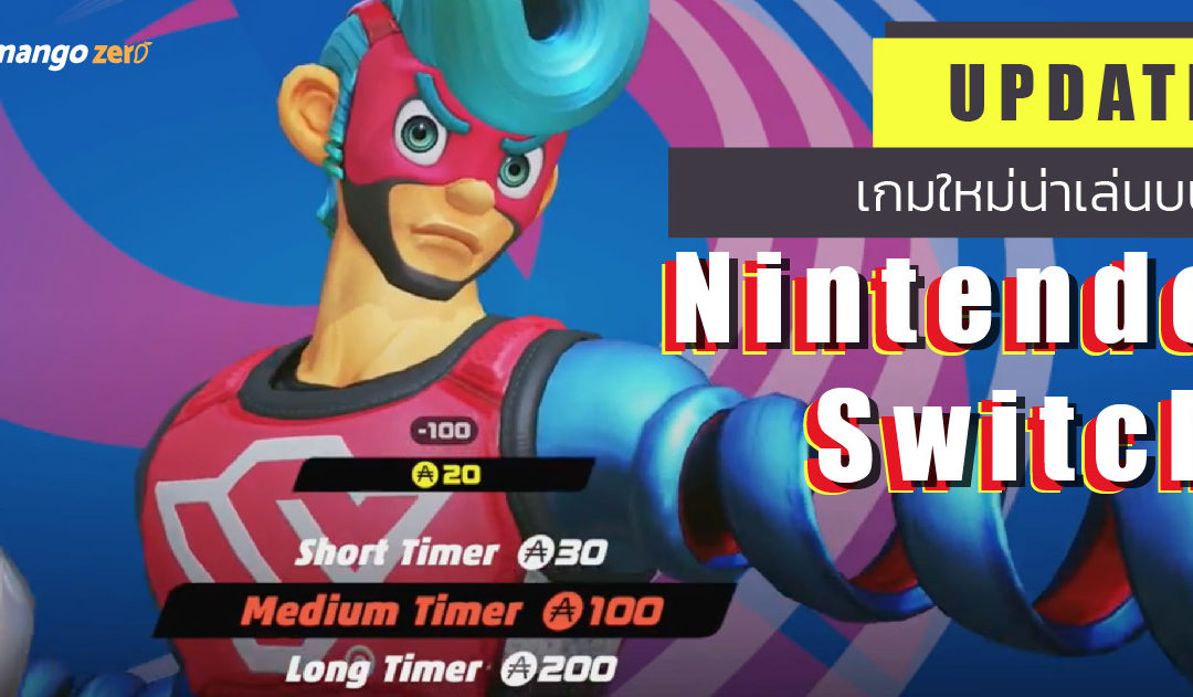 UPDATE เกมใหม่น่าเล่นบน Nintendo Switch เอาใจคอเกมครบทุกแนว