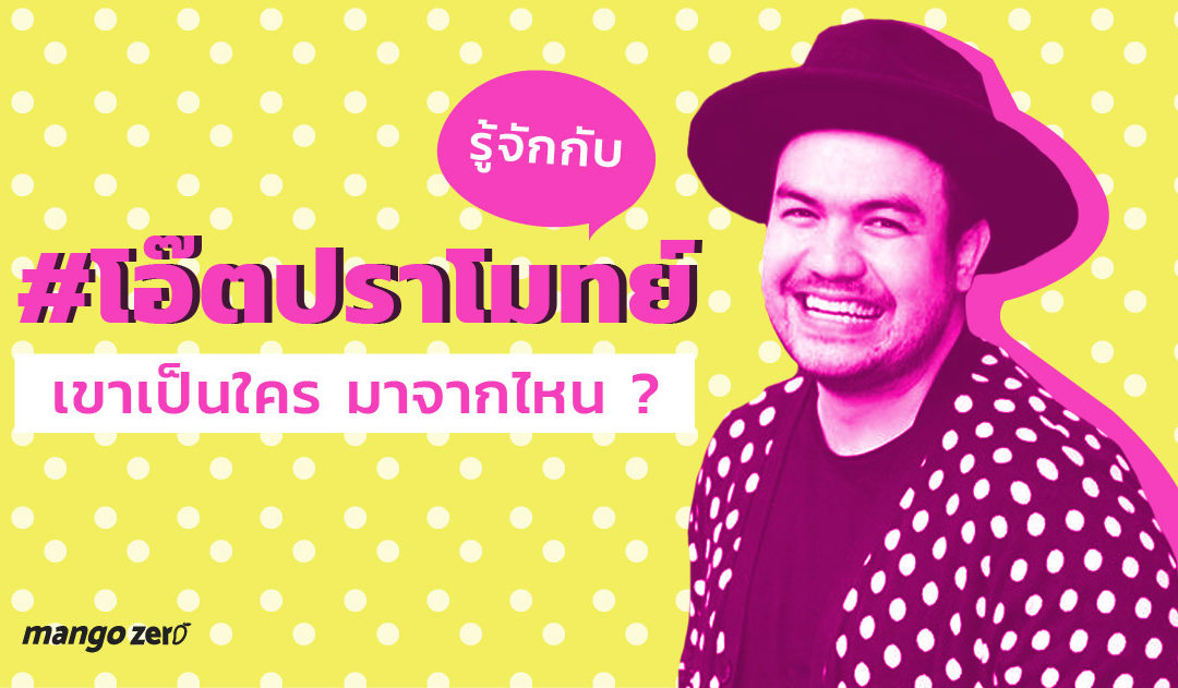 รู้จักกับ #โอ๊ตปราโมทย์ จุดกระแสทวิตเตอร์ชั่วข้ามคืน เขาเป็นใคร มาจากไหน ?