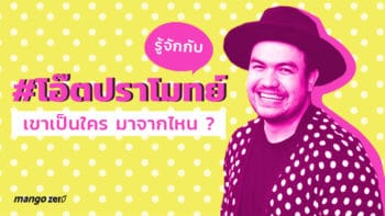 รู้จักกับ #โอ๊ตปราโมทย์ จุดกระแสทวิตเตอร์ชั่วข้ามคืน เขาเป็นใคร มาจากไหน ?