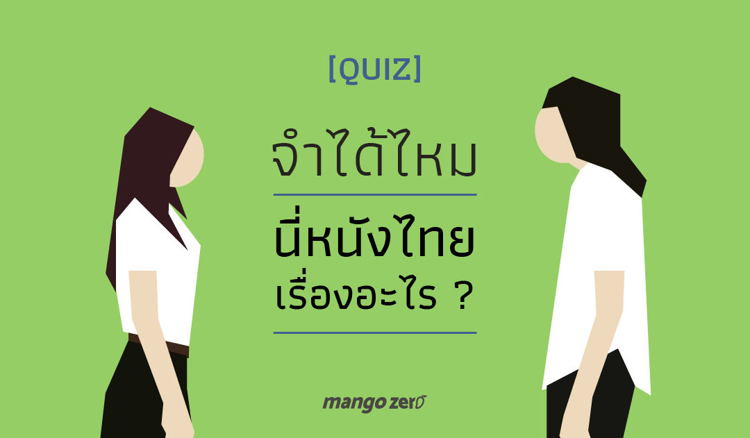 [QUIZ] จำได้ไหม นี่หนังไทยเรื่องอะไร ??