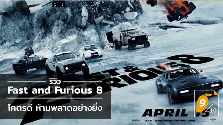 [9/10] รีวิว Fast and Furious 8 - เร็ว..แรงทะลุนรก 8