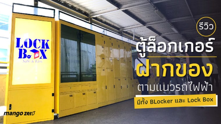 รีวิว ตู้ล็อกเกอร์ฝากของตามแนวรถไฟฟ้า , มีทั้ง BLocker และ Lock Box 