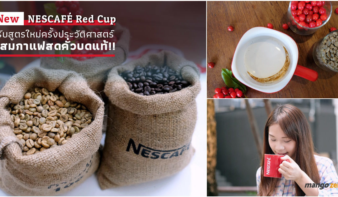 New NESCAFÉ Red Cup ปรับสูตรใหม่ครั้งประวัติศาสตร์ ผสมกาแฟสดคั่วบดแท้!!