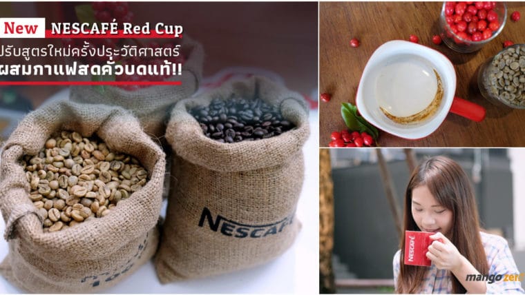 New NESCAFÉ Red Cup ปรับสูตรใหม่ครั้งประวัติศาสตร์ ผสมกาแฟสดคั่วบดแท้!!