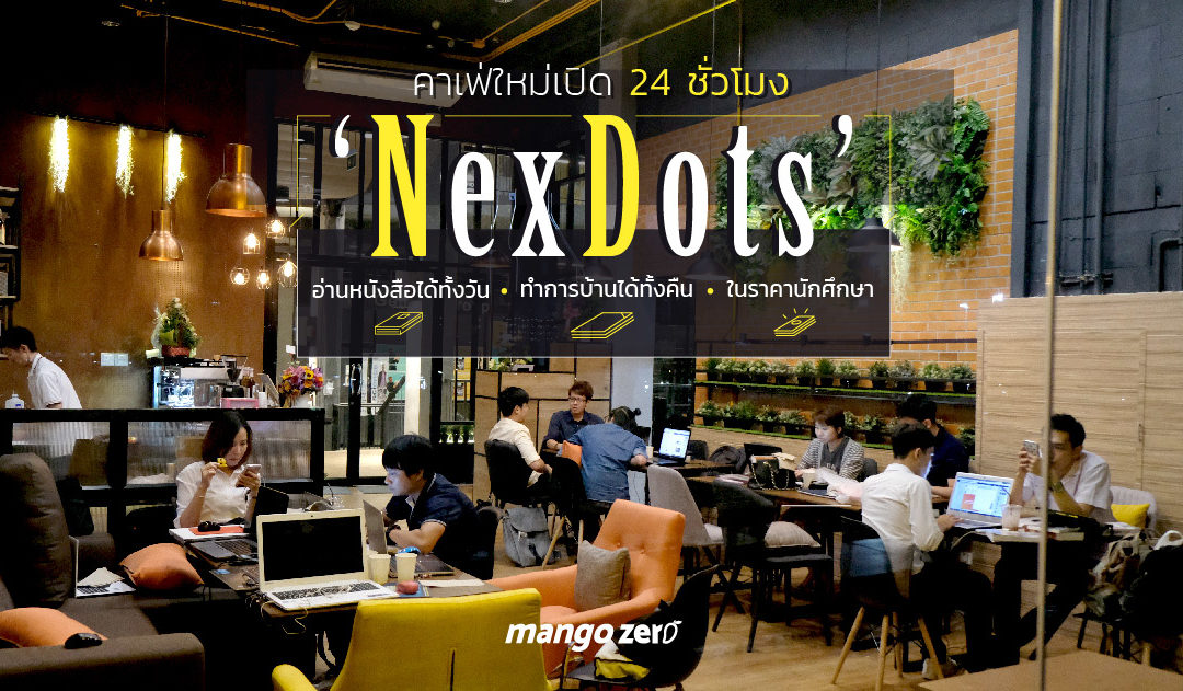 รีวิว ‘NexDots’ คาเฟ่เปิดตลอด 24 ชั่วโมง อ่านหนังสือได้ทั้งวัน ทำการบ้านได้ทั้งคืน ในราคานักศึกษา