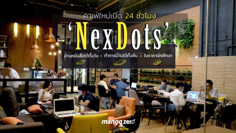 รีวิว ‘NexDots’ คาเฟ่เปิดตลอด 24 ชั่วโมง อ่านหนังสือได้ทั้งวัน ทำการบ้านได้ทั้งคืน ในราคานักศึกษา