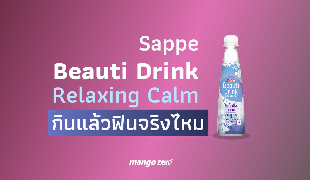 ผลสรุป Sappe Beauti Drink Relaxing Calm กินแล้วฟินจริงไหม