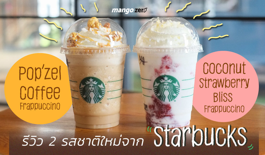 รีวิว 2 รสชาติใหม่จาก Starbucks เมนูปั่น Pop’zel Coffee และ Coconut Strawberry Bliss