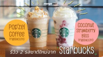 รีวิว 2 รสชาติใหม่จาก Starbucks เมนูปั่น Pop’zel Coffee และ Coconut Strawberry Bliss