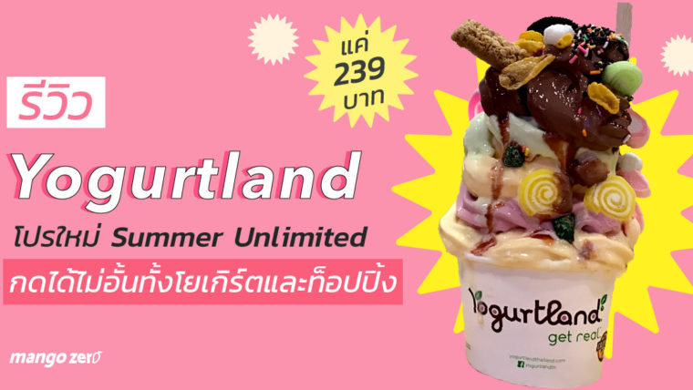 รีวิว Yogurtland โปรใหม่ Summer Unlimited กดได้ไม่อั้นทั้งโยเกิร์ตและท็อปปิ้ง