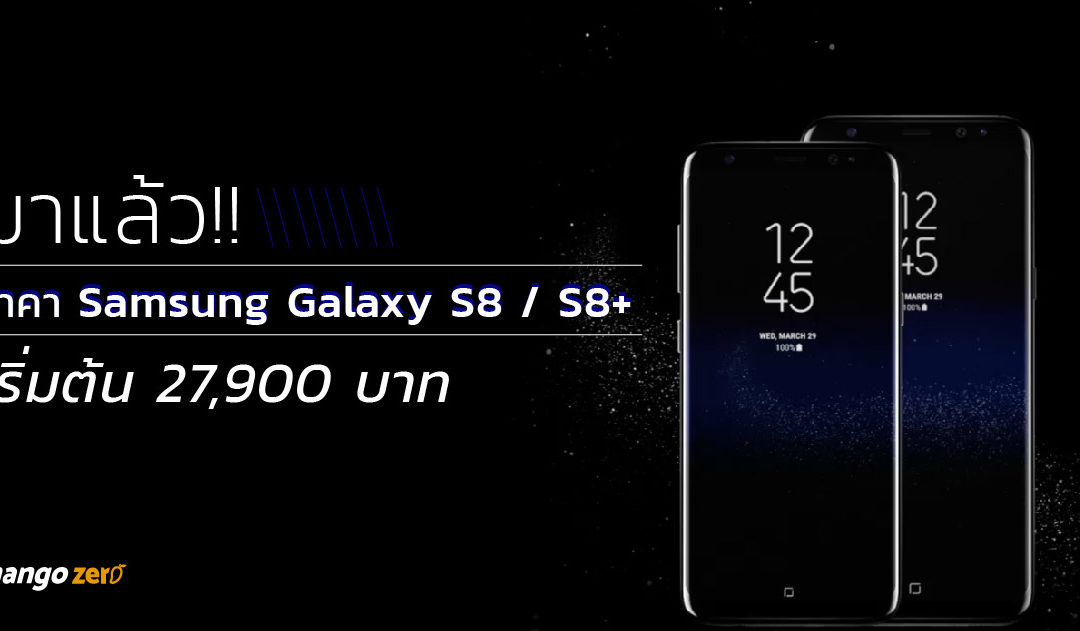 มาแล้ว! ราคา Samsung Galaxy S8 / S8+ ราคาเริ่มต้น 27,900 บาท