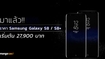 มาแล้ว! ราคา Samsung Galaxy S8 / S8+ ราคาเริ่มต้น 27,900 บาท