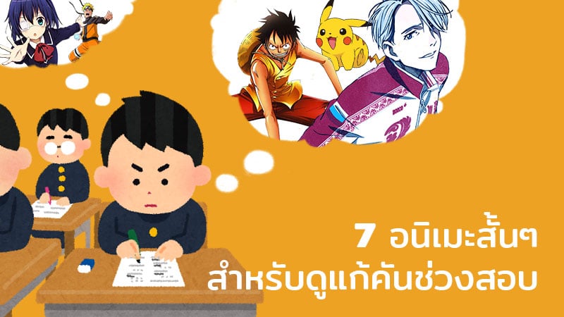 7 อนิเมะสั้นๆ สำหรับดูแก้คันช่วงเตรียมสอบ