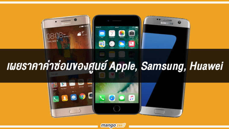 เผยราคาค่าซ่อมของศูนย์ Apple, Samsung, Huawei (บางรุ่น)
