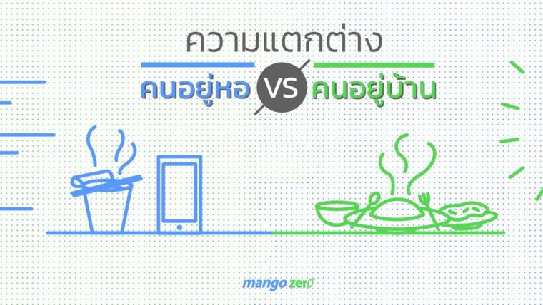 ความแตกต่างของคนอยู่หอ VS คนอยู่บ้าน