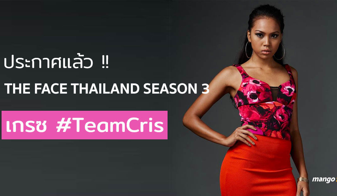 ประกาศแล้ว !! ผู้ชนะ The Face Thailand Season 3  คือ “เกรซ #TeamCris”
