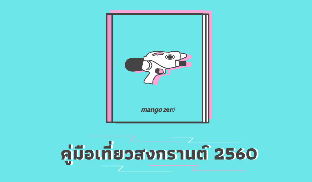 คู่มือเตรียมตัวเที่ยวสงกรานต์ ปี 2560