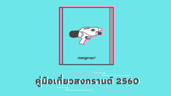 คู่มือเตรียมตัวเที่ยวสงกรานต์ ปี 2560