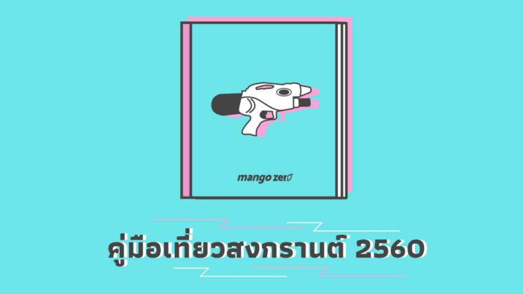 คู่มือเตรียมตัวเที่ยวสงกรานต์ ปี 2560