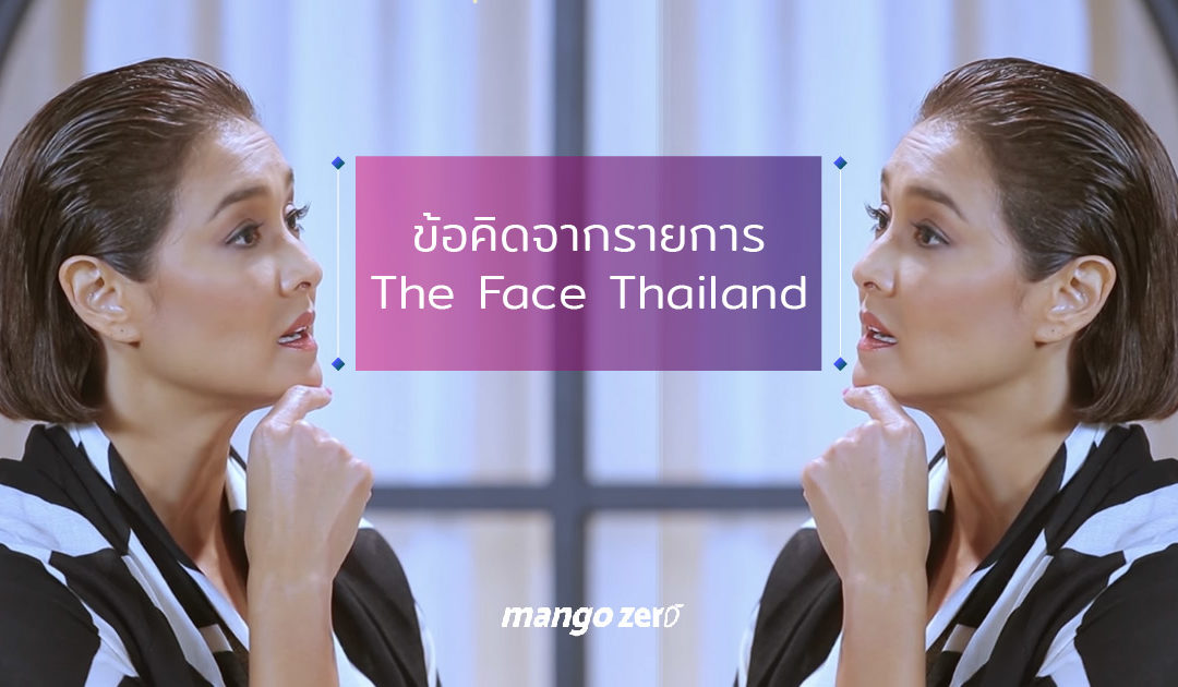 ข้อคิดที่ซ่อนอยู่ภายใต้ความดราม่า จากรายการ The Face Thailand