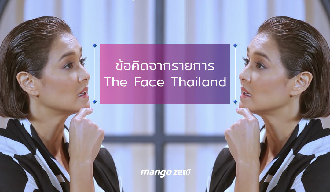 ข้อคิดที่ซ่อนอยู่ภายใต้ความดราม่า จากรายการ The Face Thailand