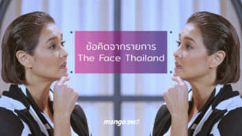 ข้อคิดที่ซ่อนอยู่ภายใต้ความดราม่า จากรายการ The Face Thailand