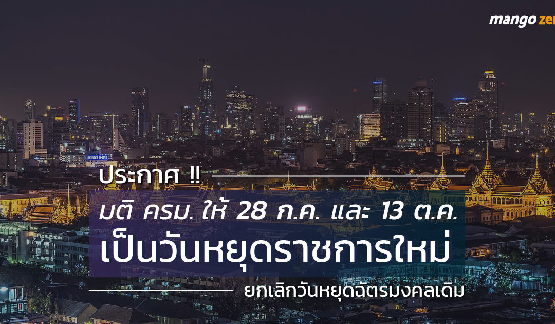 ประกาศ !! มติครม.ให้ 28 ก.ค. และ 13 ต.ค. เป็นวันหยุดราชการใหม่ ยกเลิกวันหยุดฉัตรมงคลเดิม