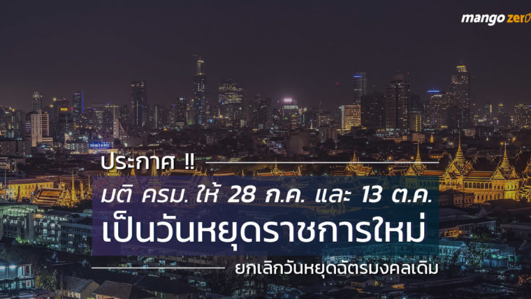 ประกาศ !! มติครม.ให้ 28 ก.ค. และ 13 ต.ค. เป็นวันหยุดราชการใหม่ ยกเลิกวันหยุดฉัตรมงคลเดิม