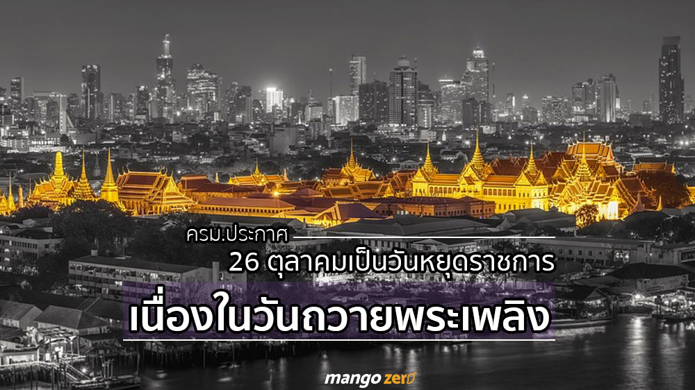 ครม. ประกาศ 26 ตุลาคมเป็นวันหยุดราชการเนื่องในวันถวายพระเพลิง