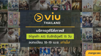 คอนเฟิร์ม !! VIU บริการดูซีรีส์เกาหลี เปิดให้บริการเต็มรูปแบบในไทย พ.ค.นี้